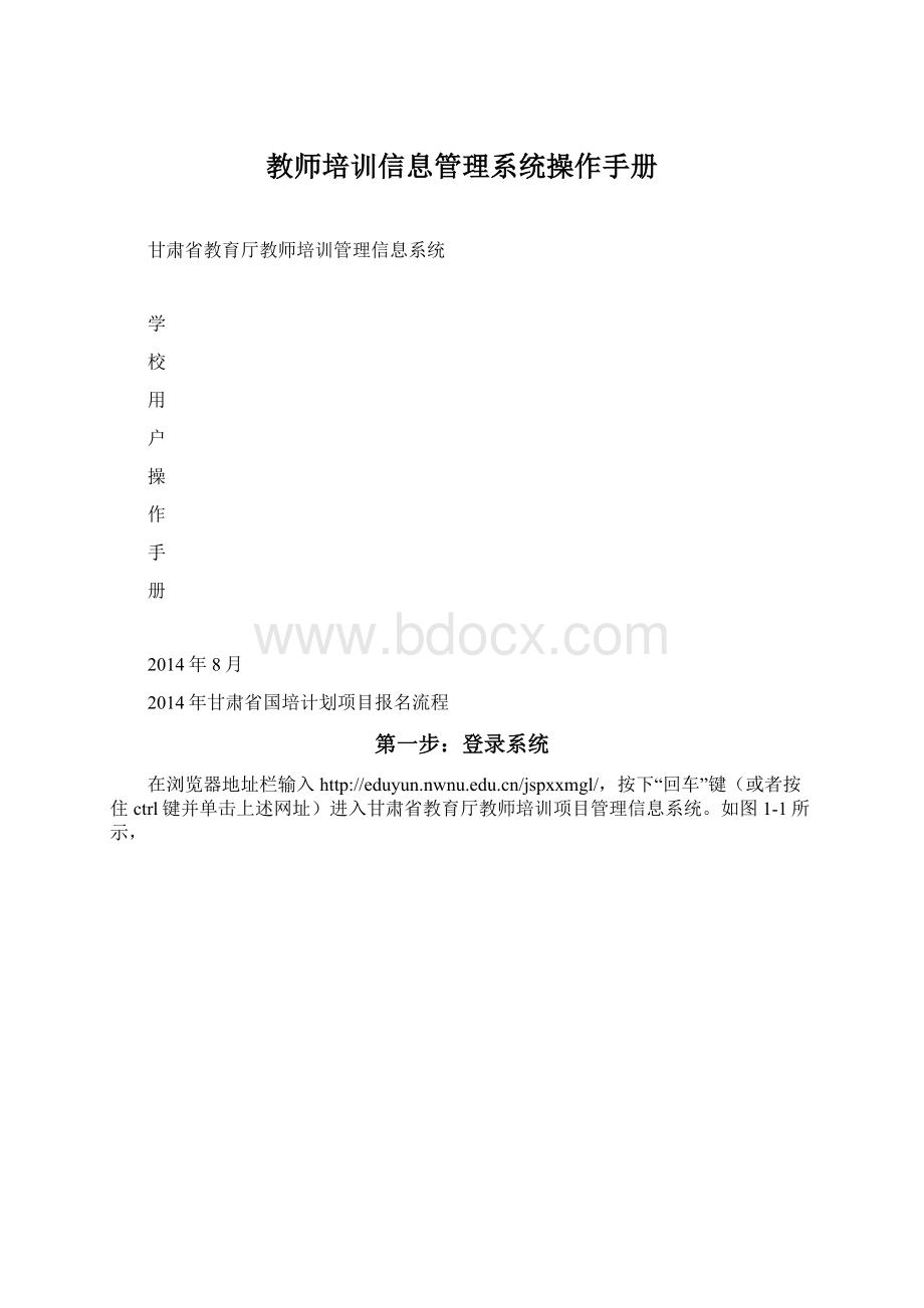 教师培训信息管理系统操作手册.docx_第1页