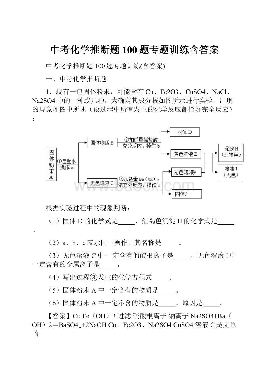 中考化学推断题100题专题训练含答案.docx_第1页