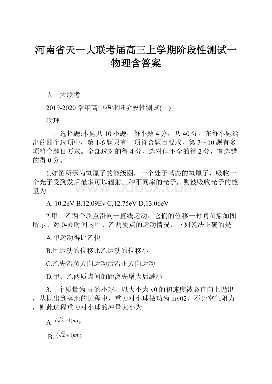 河南省天一大联考届高三上学期阶段性测试一 物理含答案.docx_第1页