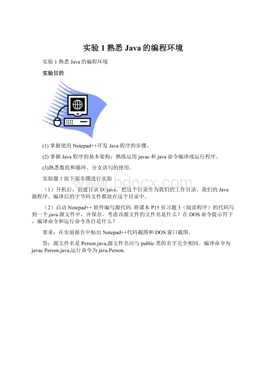 实验1熟悉Java的编程环境.docx_第1页