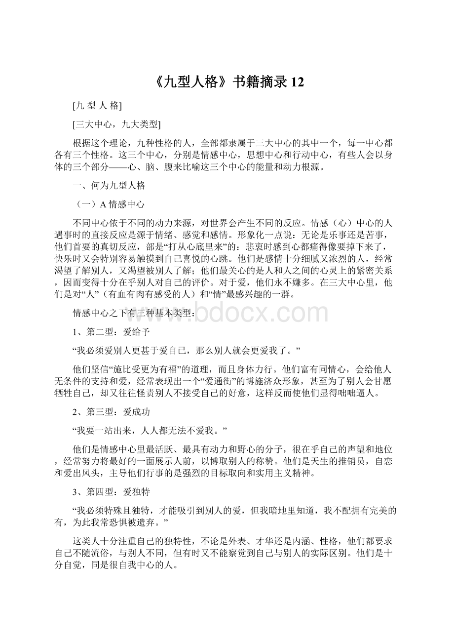 《九型人格》书籍摘录12.docx_第1页