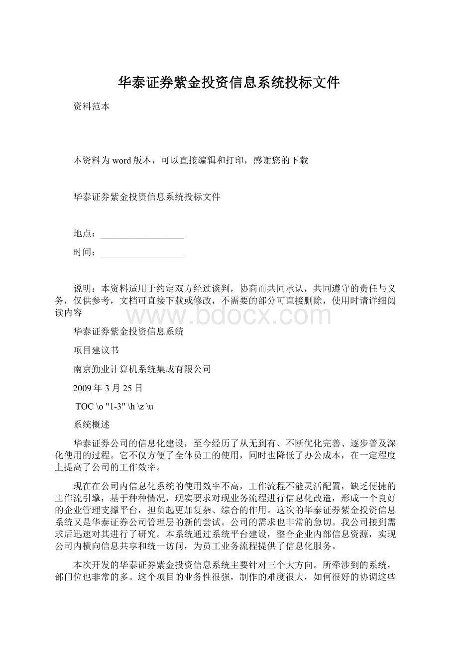 华泰证券紫金投资信息系统投标文件.docx