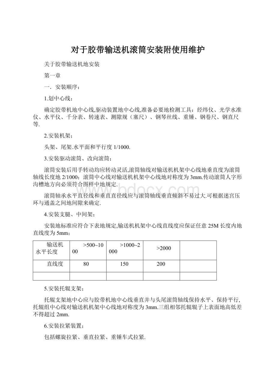 对于胶带输送机滚筒安装附使用维护.docx_第1页