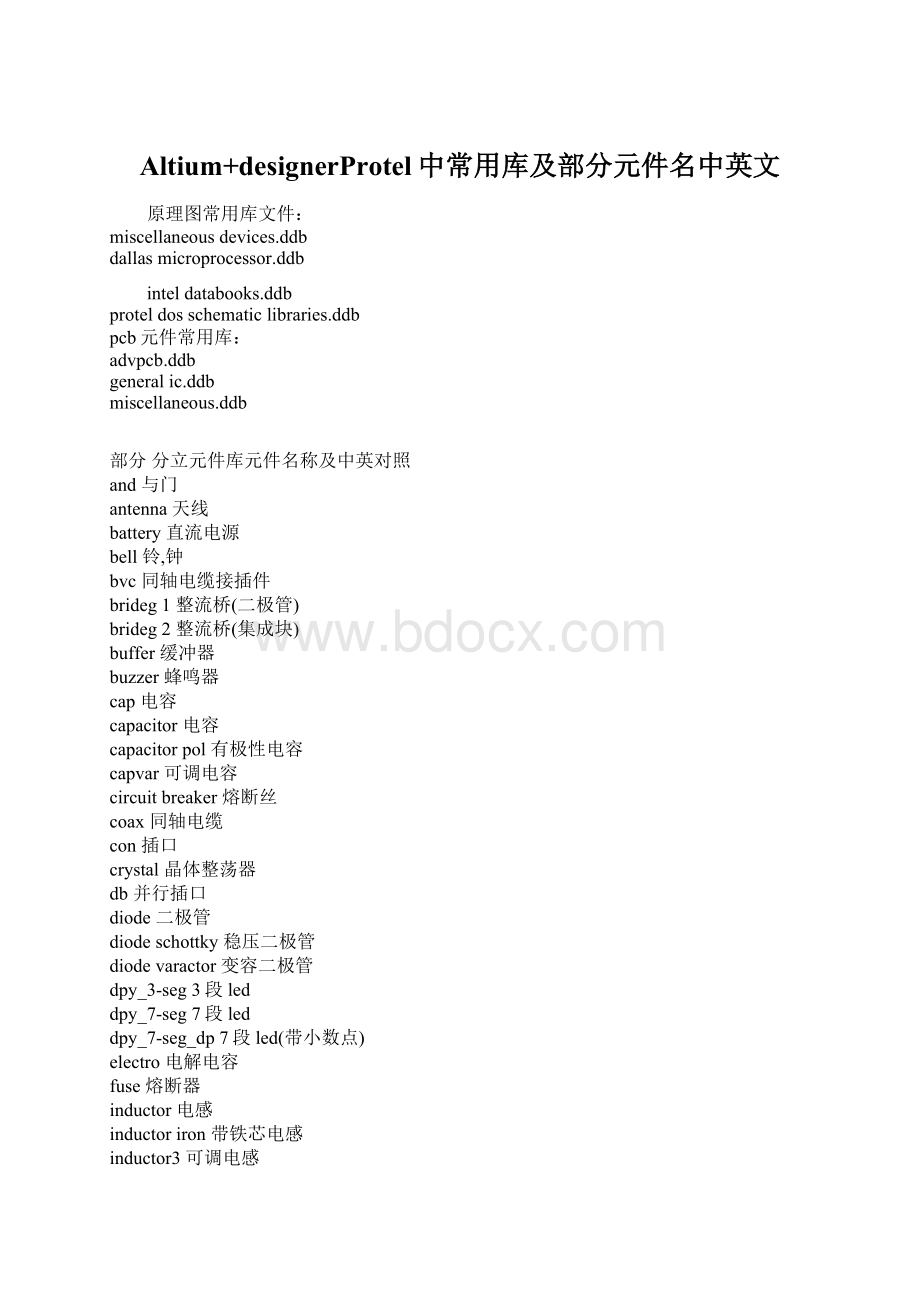 Altium+designerProtel中常用库及部分元件名中英文文档格式.docx