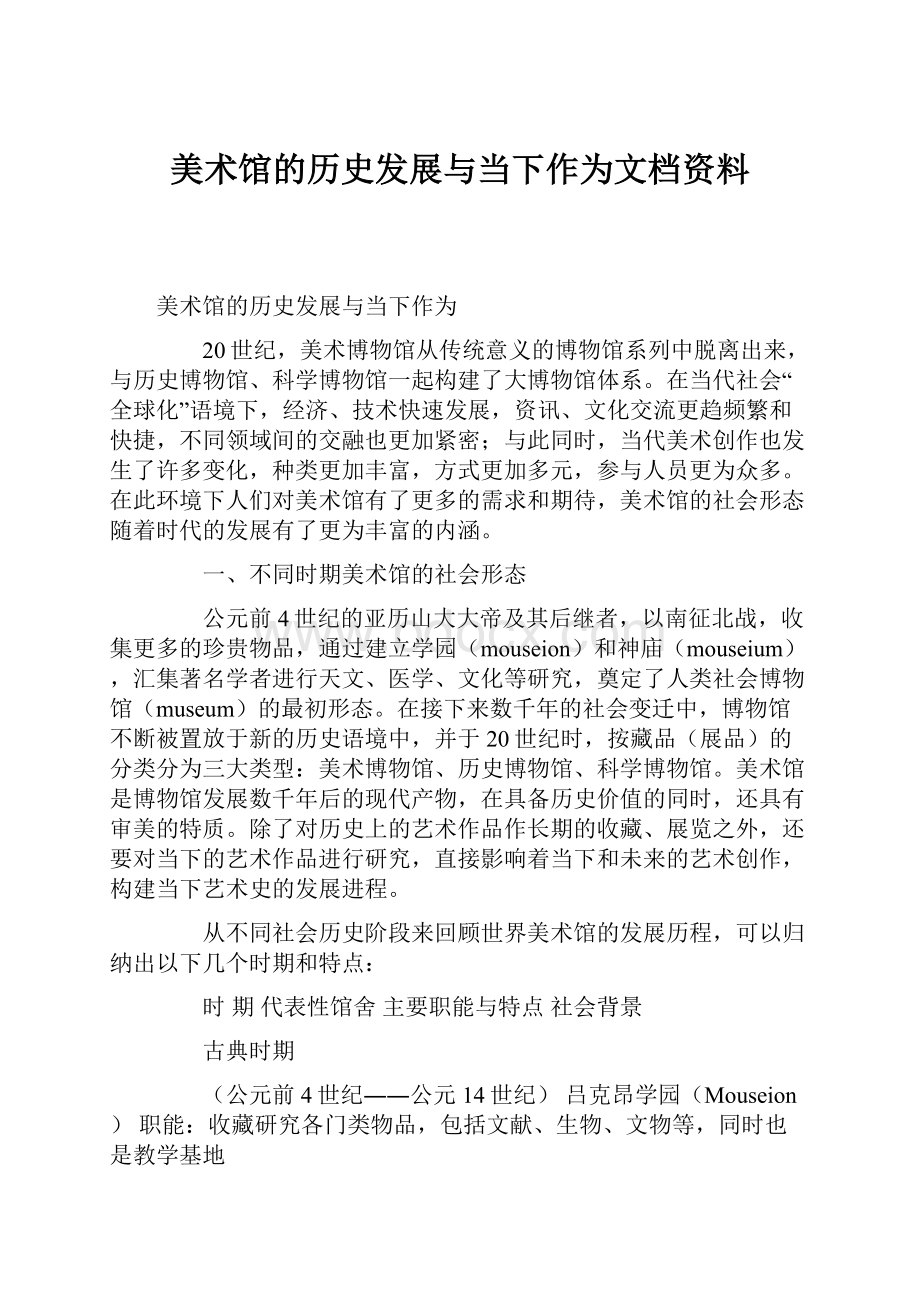 美术馆的历史发展与当下作为文档资料.docx_第1页