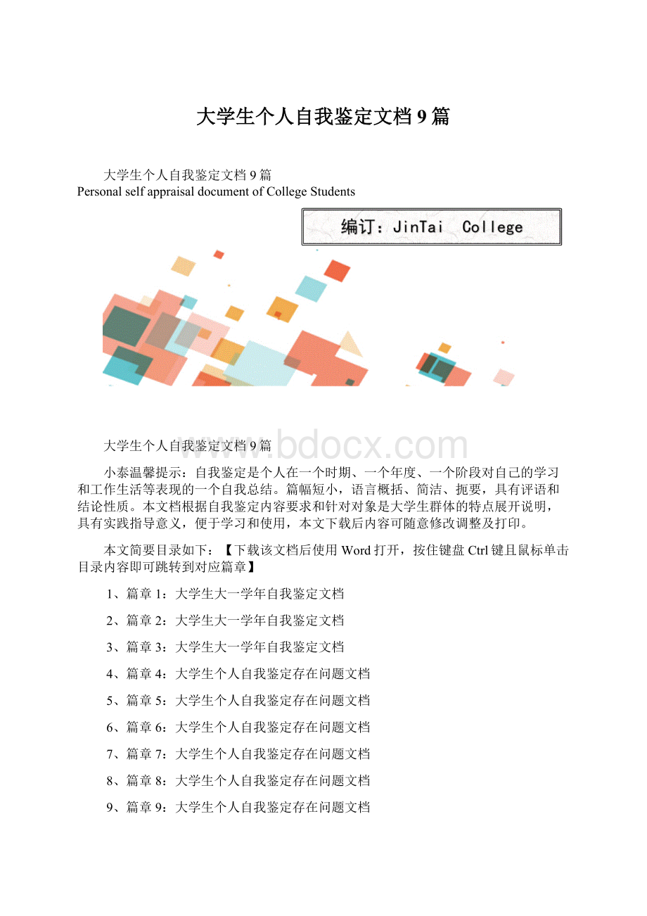 大学生个人自我鉴定文档9篇Word文档下载推荐.docx