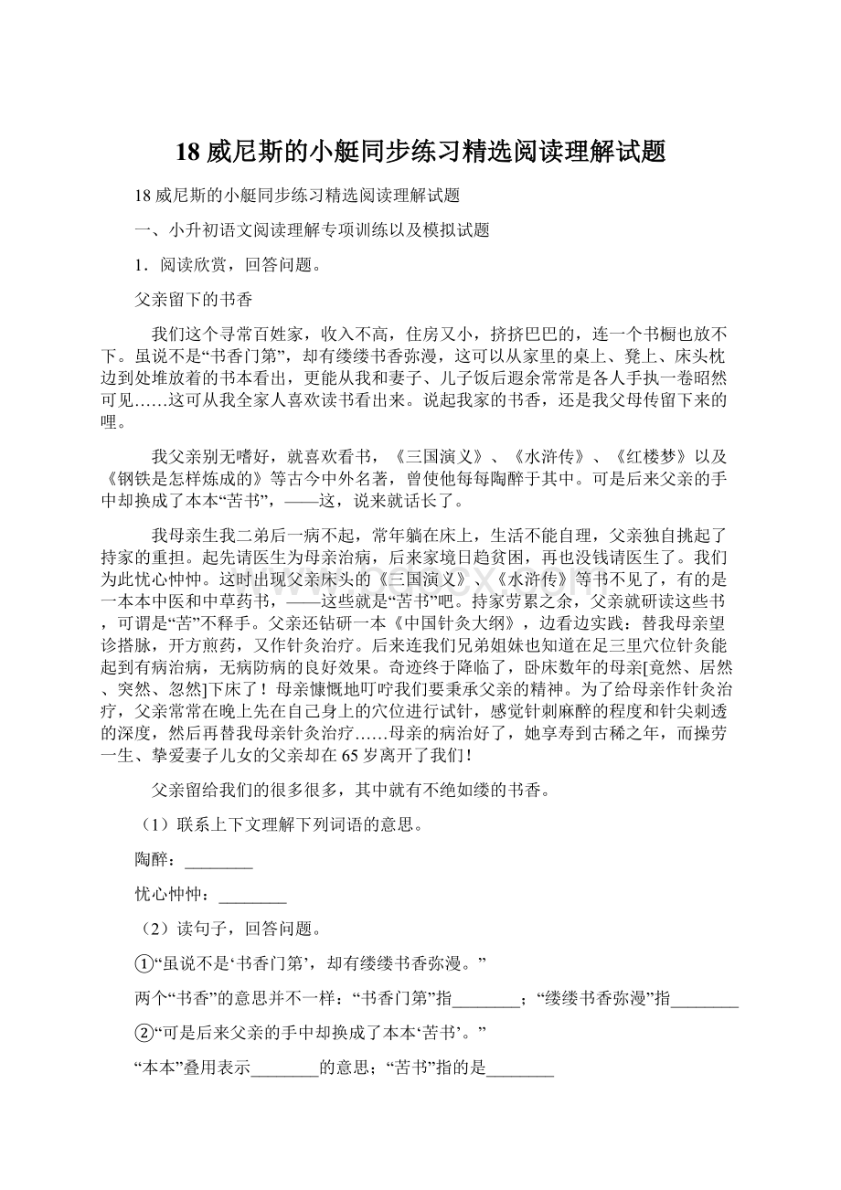 18 威尼斯的小艇同步练习精选阅读理解试题文档格式.docx