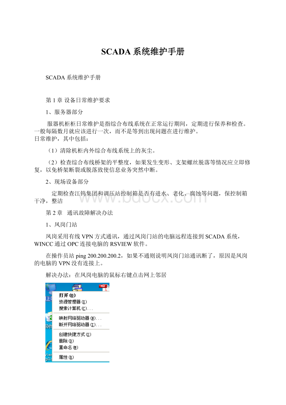 SCADA系统维护手册Word文档下载推荐.docx_第1页