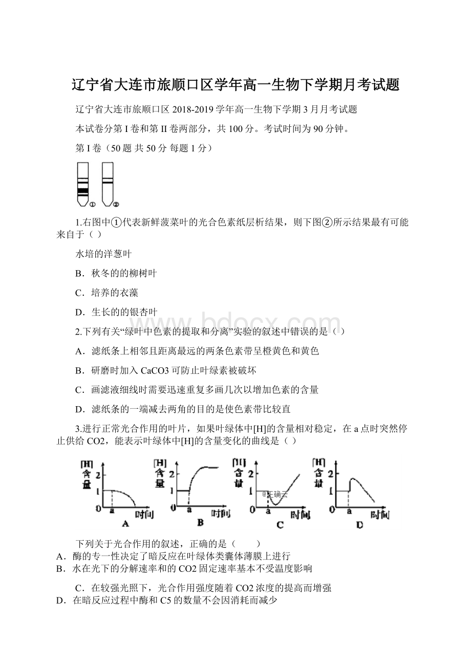 辽宁省大连市旅顺口区学年高一生物下学期月考试题Word文档下载推荐.docx