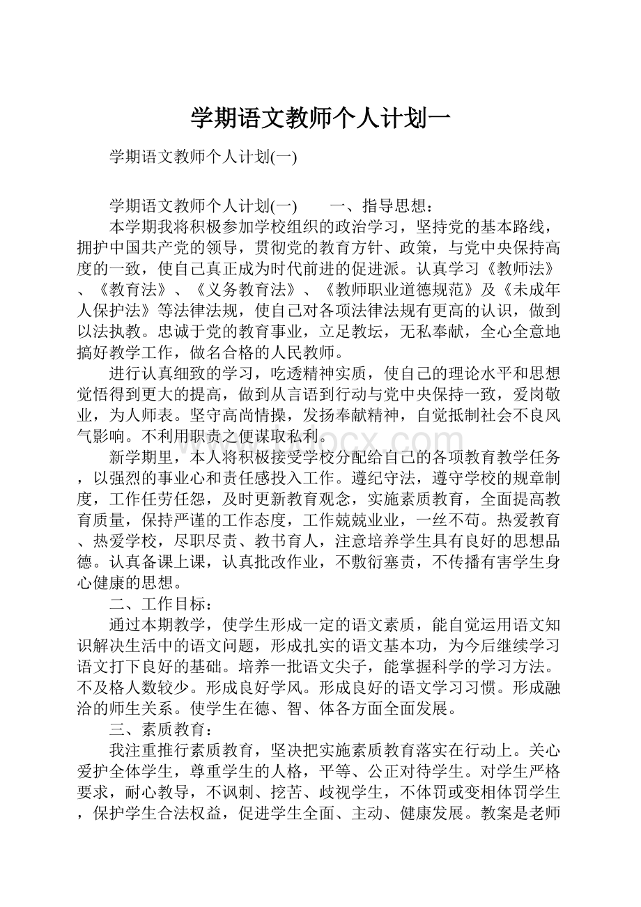 学期语文教师个人计划一.docx