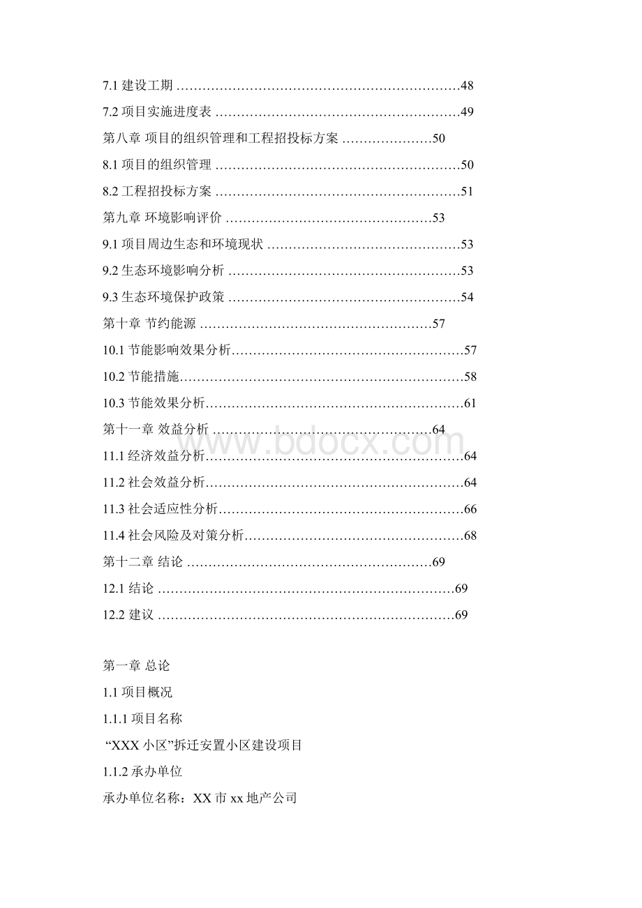 XX市拆迁安置小区建设项目可行性研究报告.docx_第2页