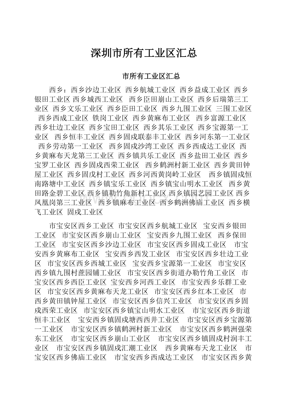 深圳市所有工业区汇总文档格式.docx_第1页