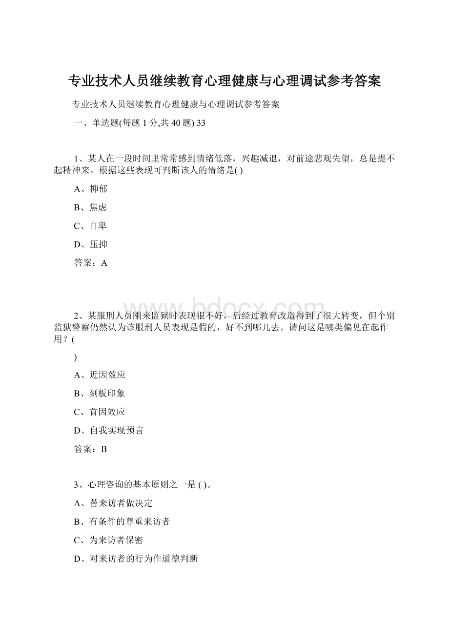 专业技术人员继续教育心理健康与心理调试参考答案.docx