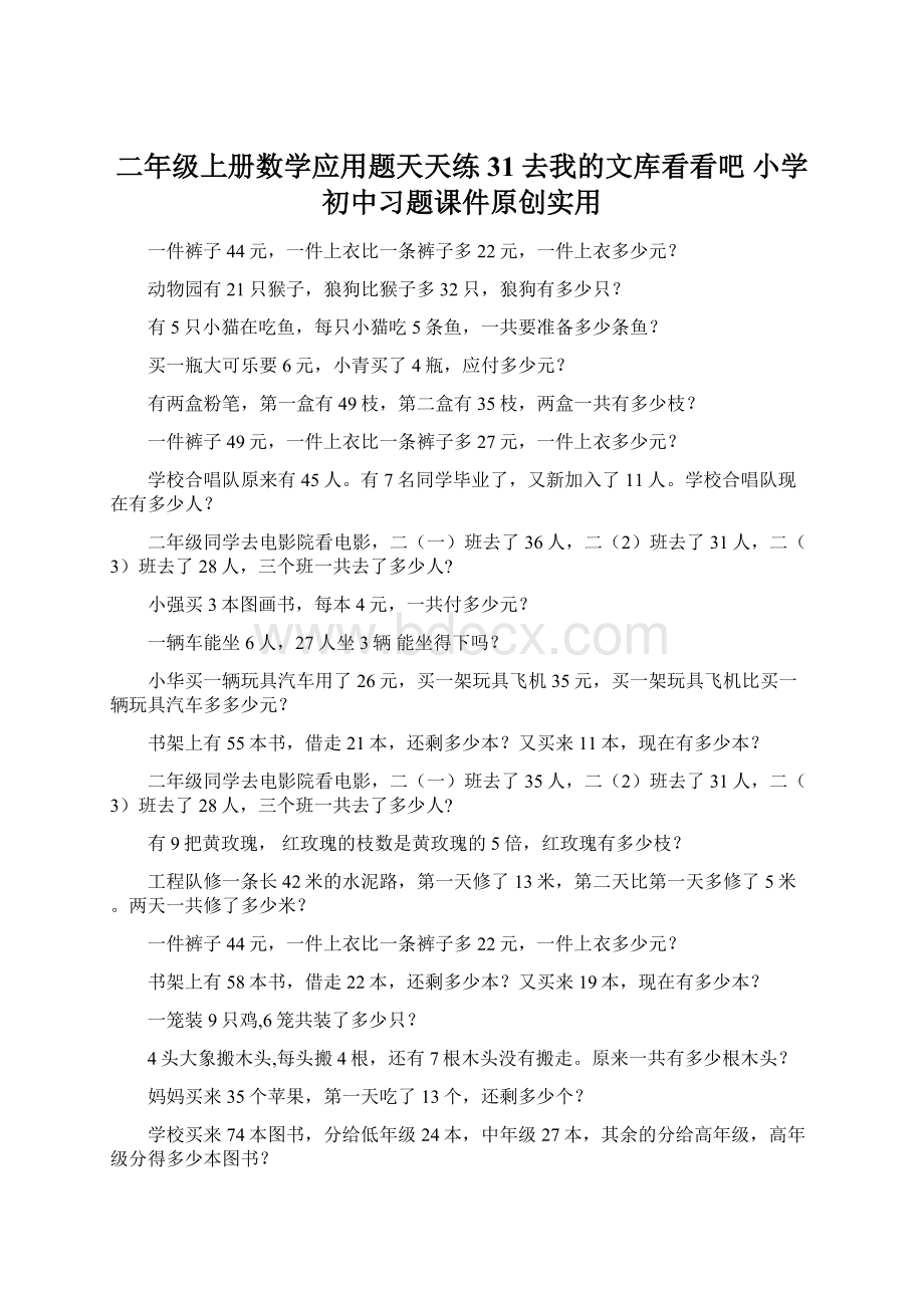 二年级上册数学应用题天天练31去我的文库看看吧 小学初中习题课件原创实用.docx_第1页