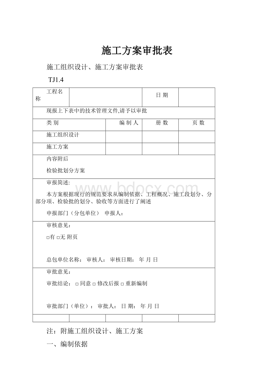 施工方案审批表Word文档格式.docx_第1页