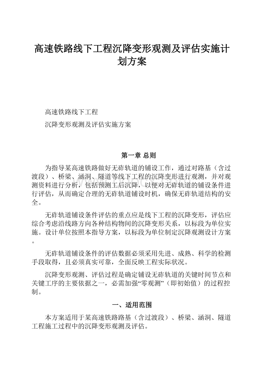 高速铁路线下工程沉降变形观测及评估实施计划方案.docx_第1页