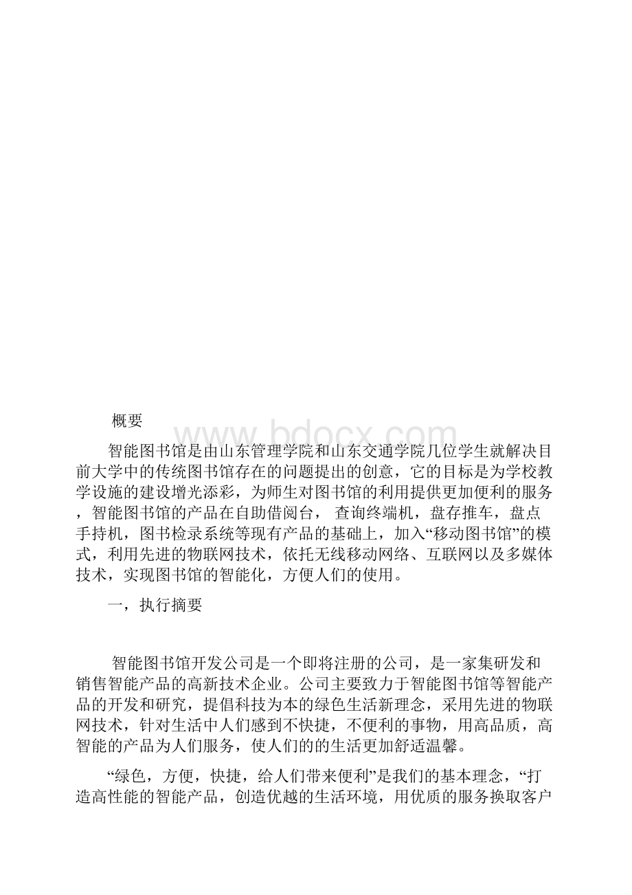 智能化图书馆商业项目计划书样本.docx_第3页