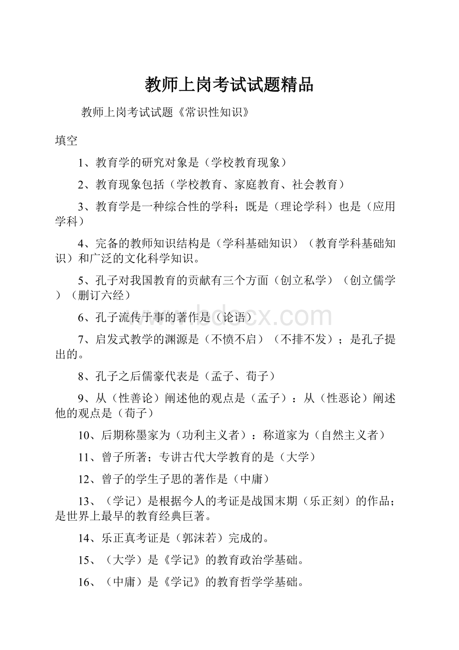 教师上岗考试试题精品文档格式.docx