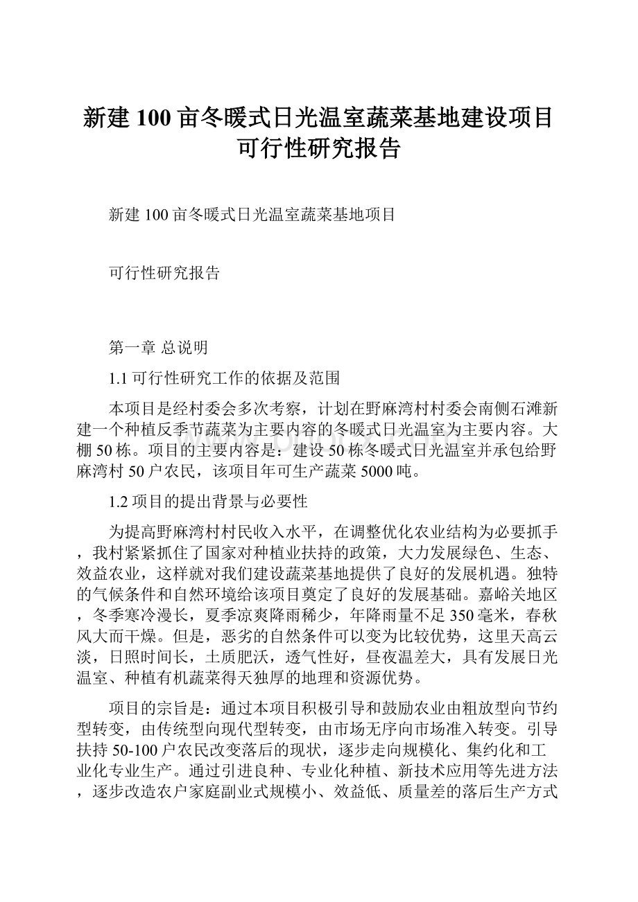 新建100亩冬暖式日光温室蔬菜基地建设项目可行性研究报告.docx_第1页