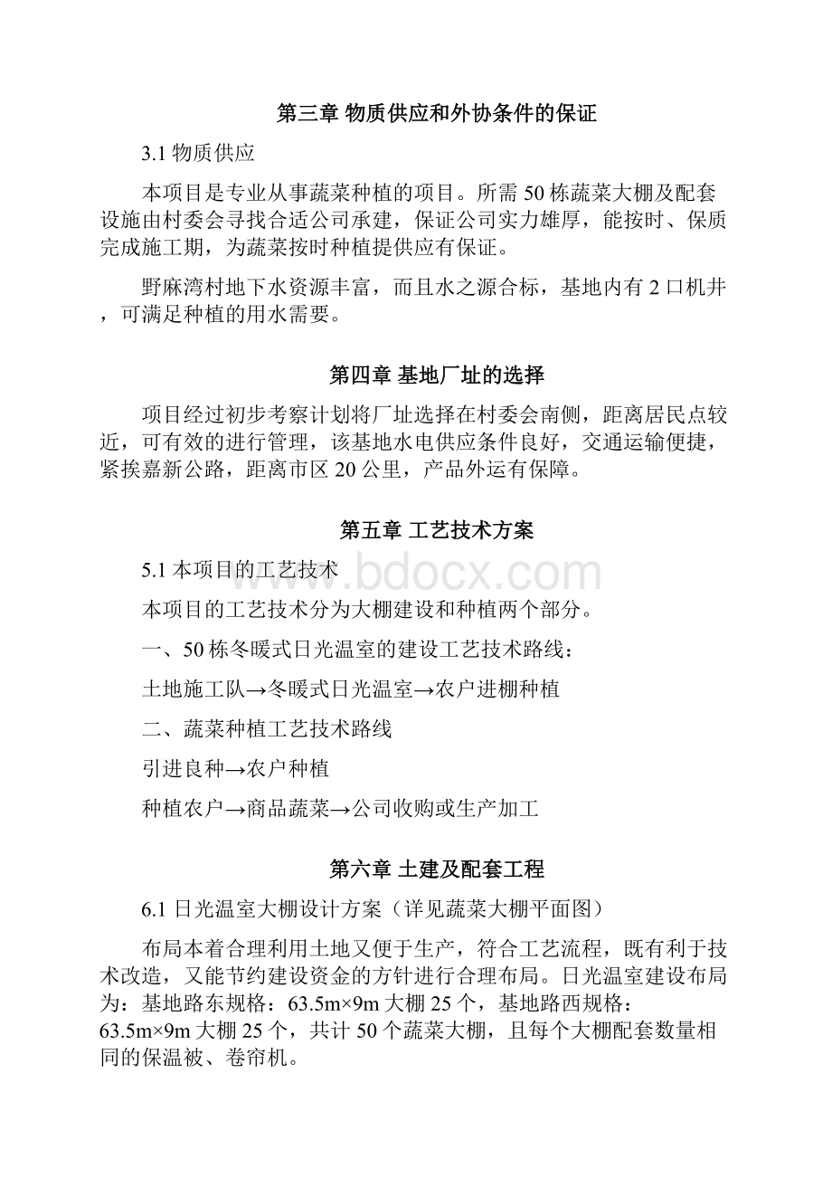 新建100亩冬暖式日光温室蔬菜基地建设项目可行性研究报告.docx_第3页