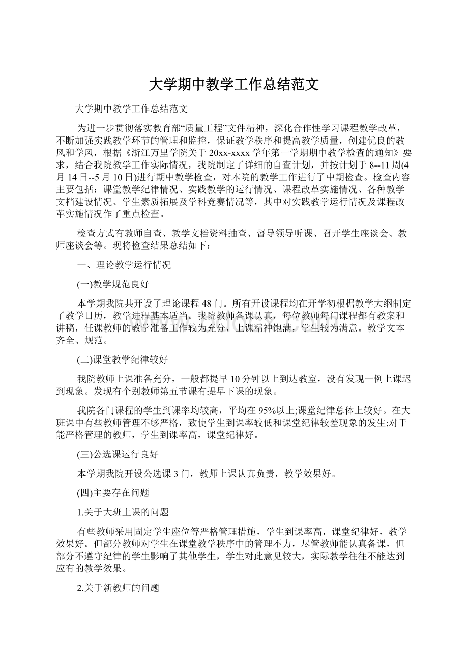 大学期中教学工作总结范文.docx