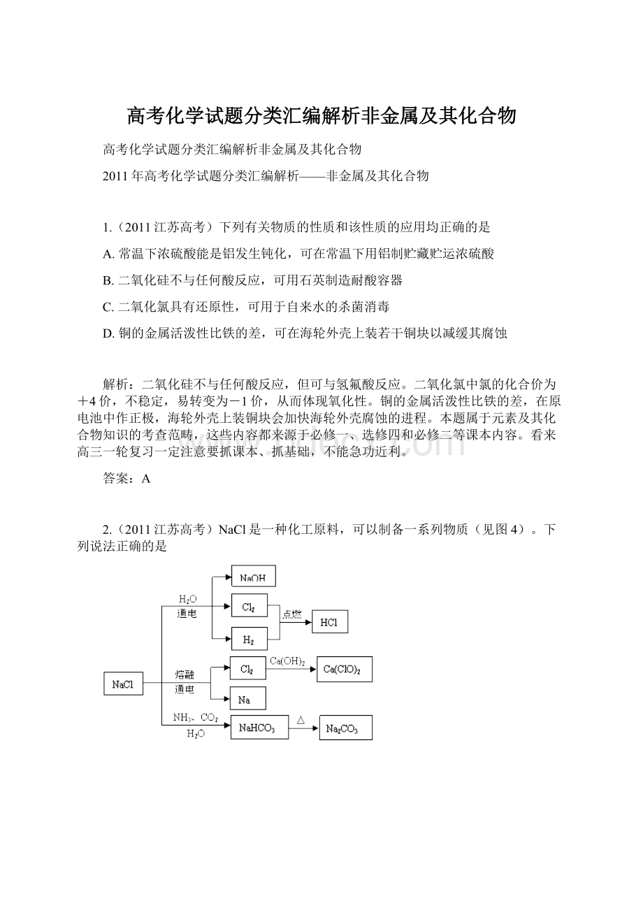 高考化学试题分类汇编解析非金属及其化合物.docx_第1页