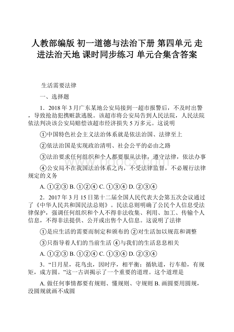 人教部编版 初一道德与法治下册 第四单元 走进法治天地 课时同步练习单元合集含答案.docx_第1页