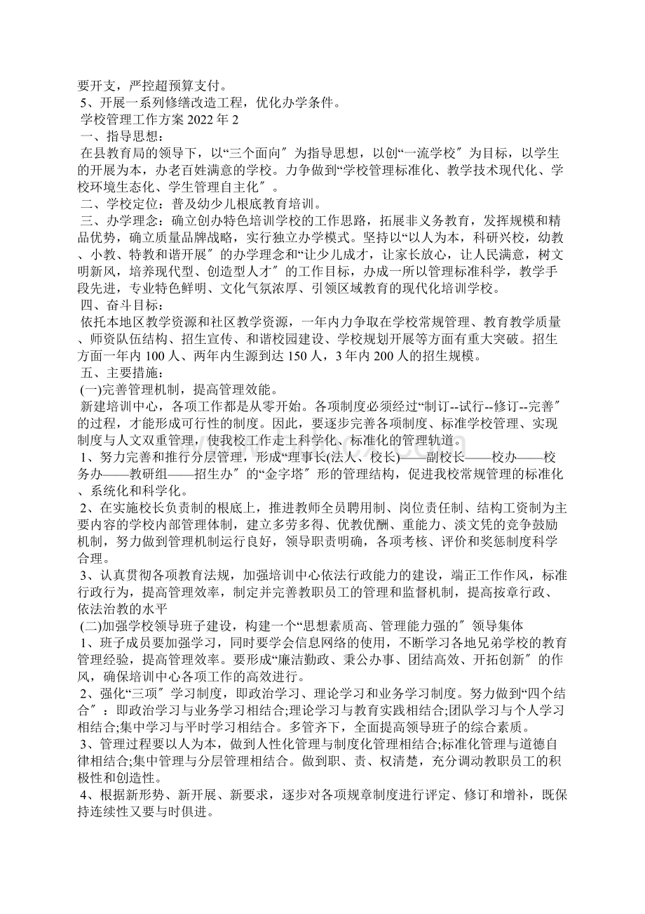 学校管理工作计划5篇.docx_第2页