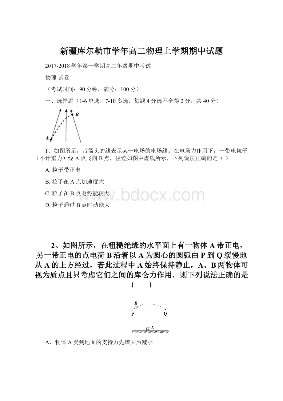 新疆库尔勒市学年高二物理上学期期中试题.docx_第1页