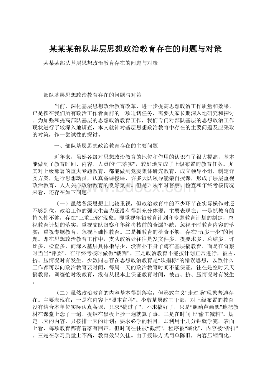 某某某部队基层思想政治教育存在的问题与对策Word格式文档下载.docx