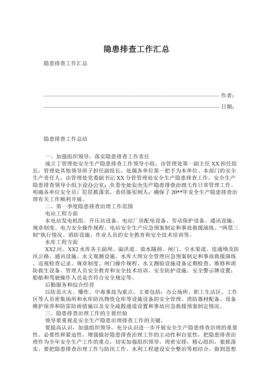 隐患排查工作汇总.docx