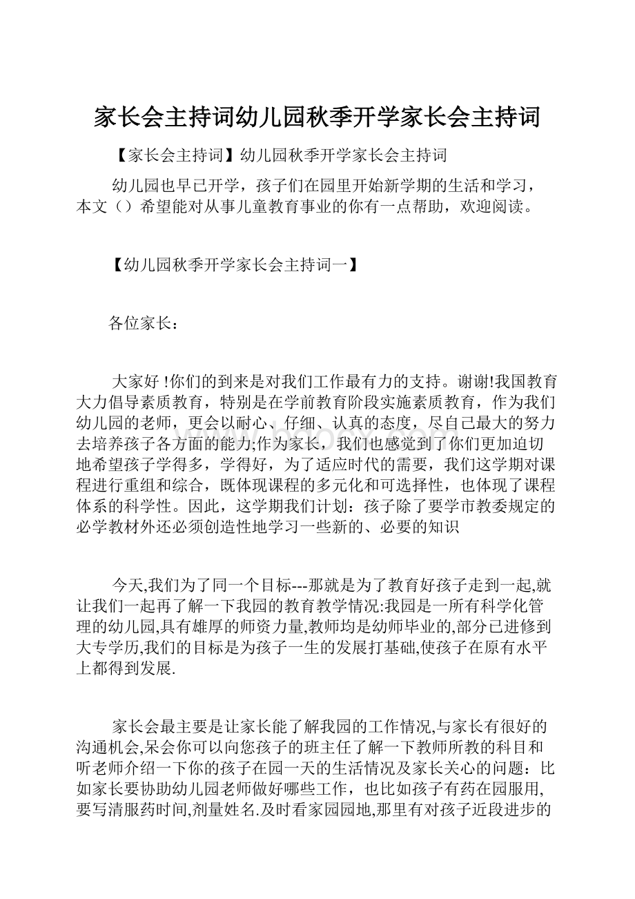 家长会主持词幼儿园秋季开学家长会主持词.docx_第1页