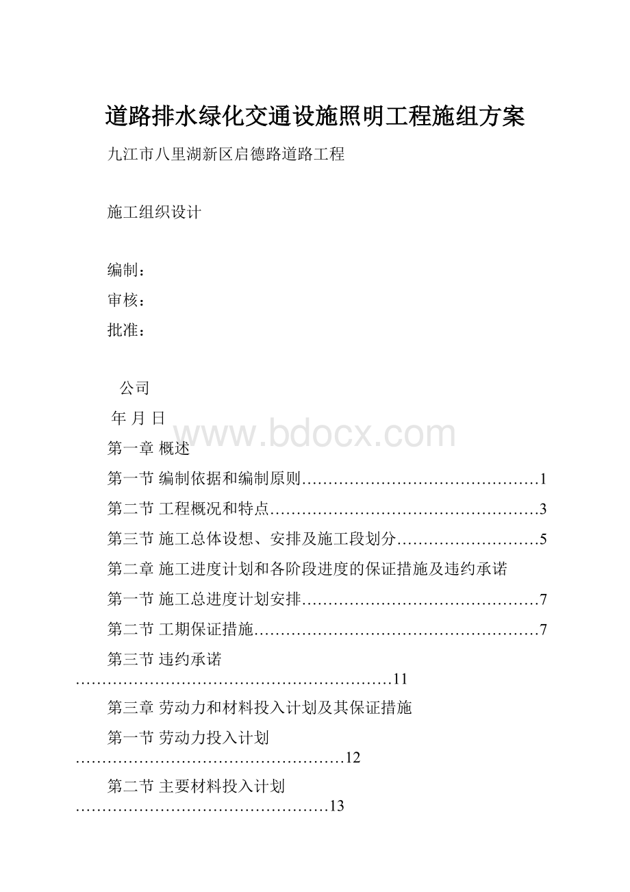 道路排水绿化交通设施照明工程施组方案.docx_第1页