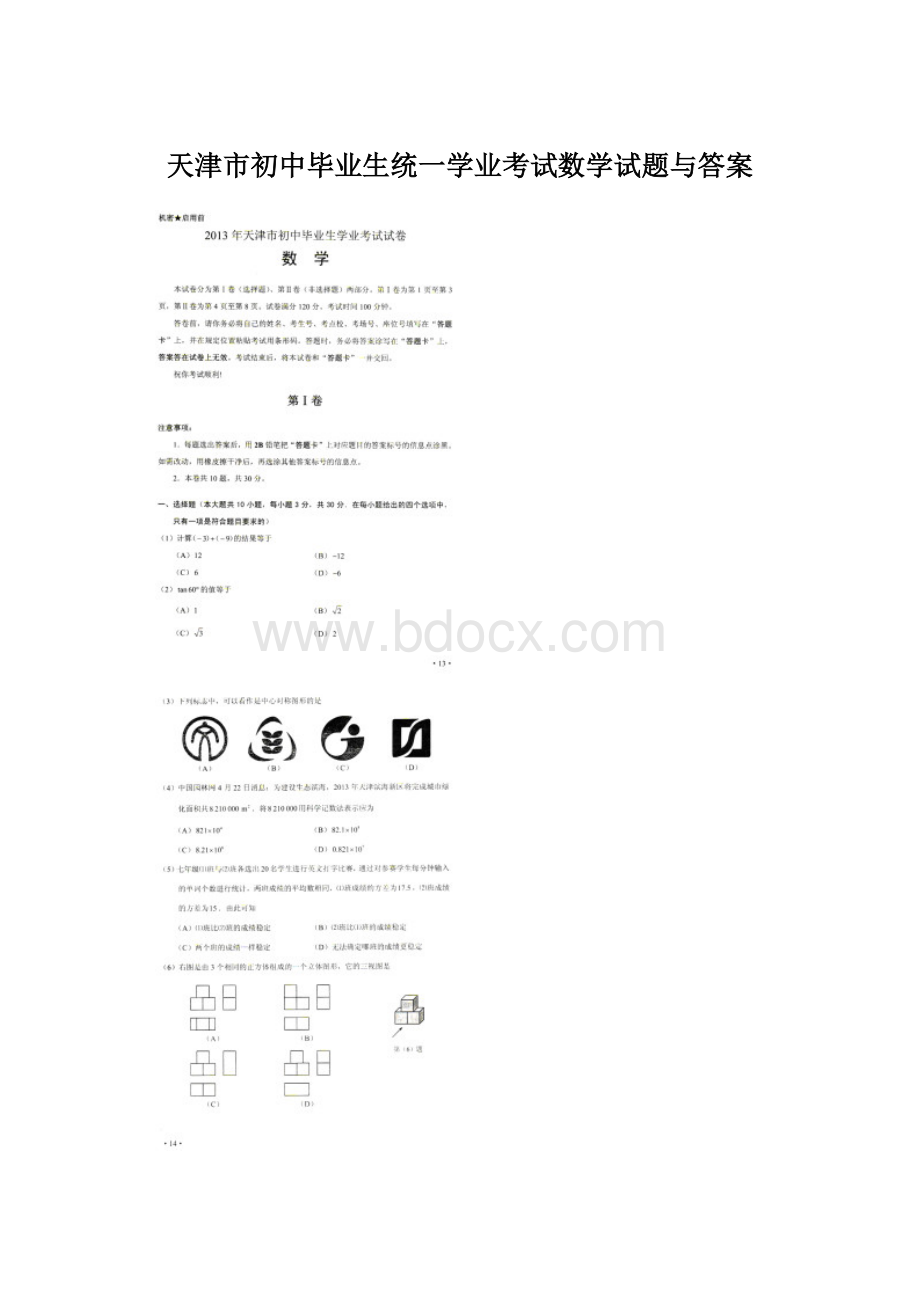 天津市初中毕业生统一学业考试数学试题与答案.docx_第1页