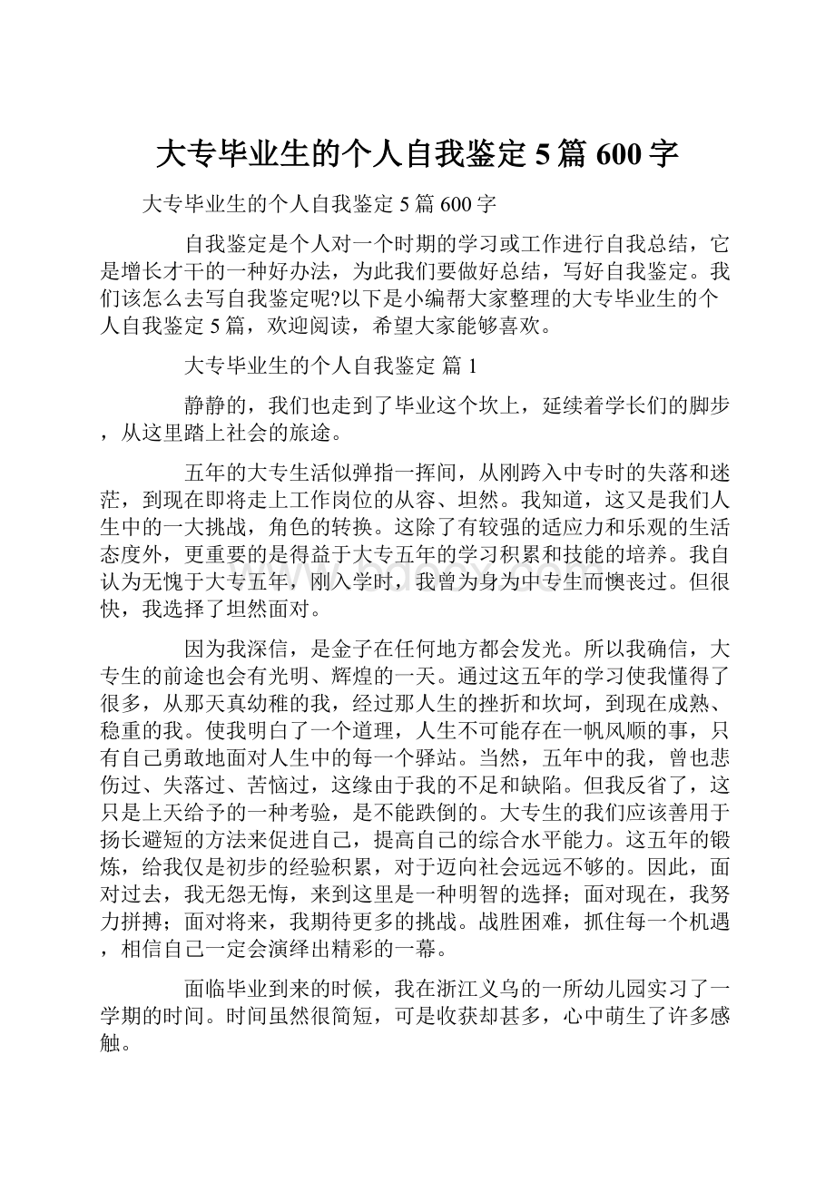 大专毕业生的个人自我鉴定5篇600字.docx