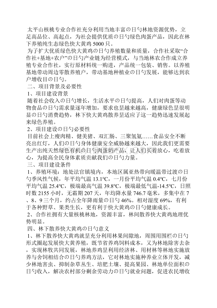 5000只林下散养快大黄鸡建设项目可行性研究报告.docx_第2页