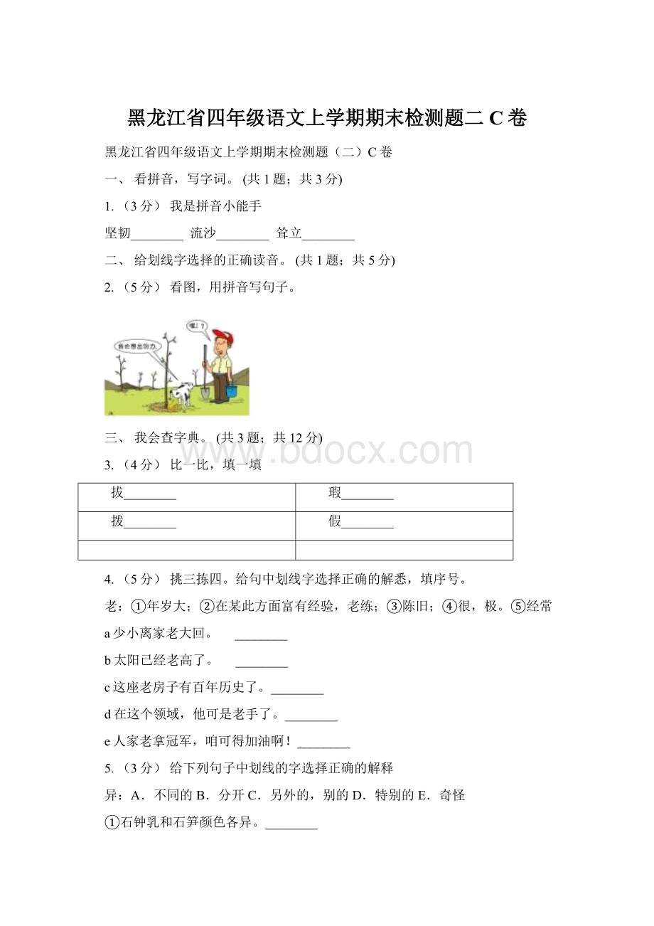 黑龙江省四年级语文上学期期末检测题二C卷文档格式.docx_第1页