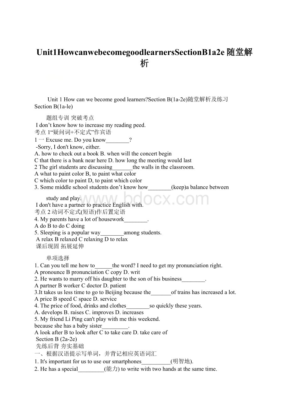 Unit1HowcanwebecomegoodlearnersSectionB1a2e随堂解析Word文档格式.docx