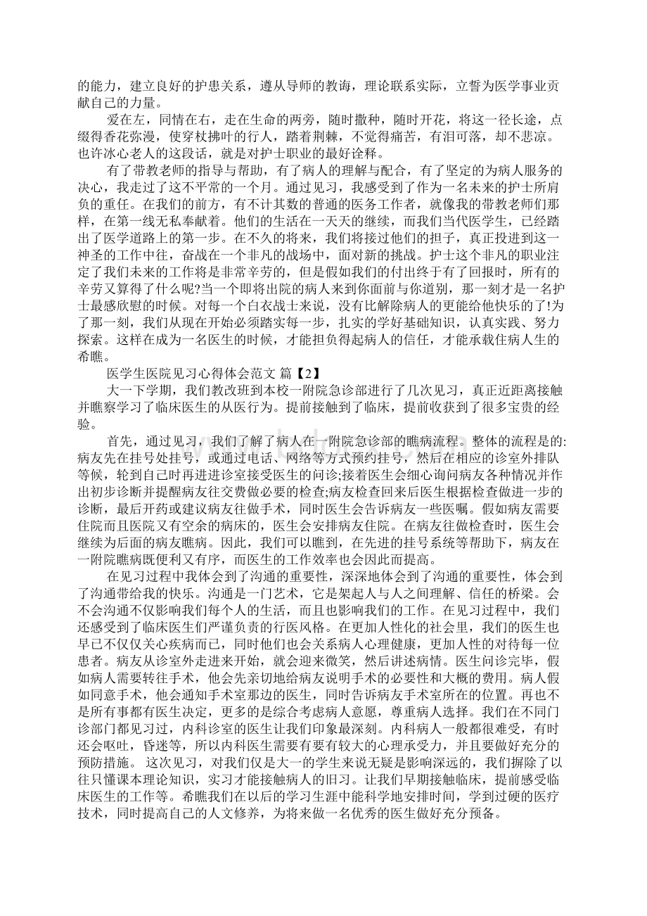 医学生医院见习心得体会范文Word文档格式.docx_第3页