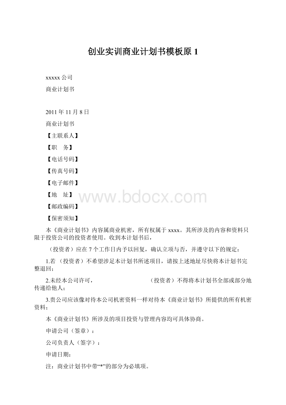 创业实训商业计划书模板原1.docx_第1页