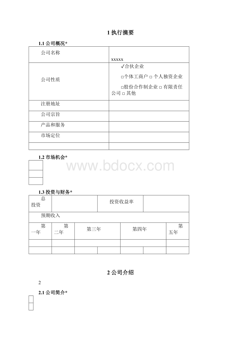 创业实训商业计划书模板原1.docx_第2页