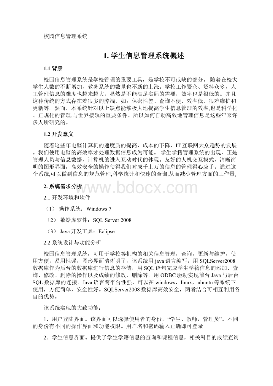 校园信息管理系统之欧阳科创编Word格式.docx_第2页