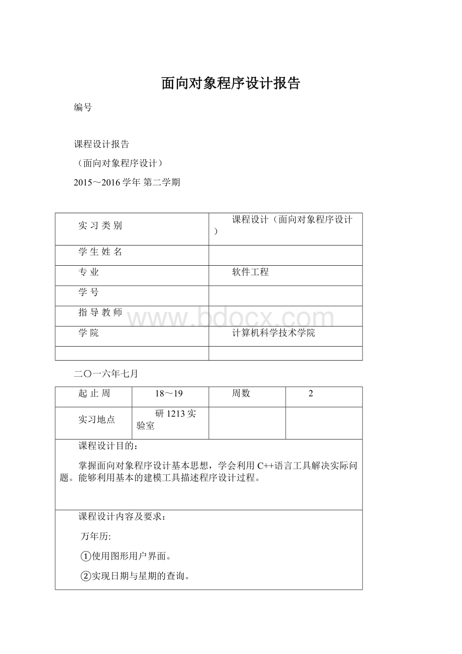 面向对象程序设计报告.docx_第1页