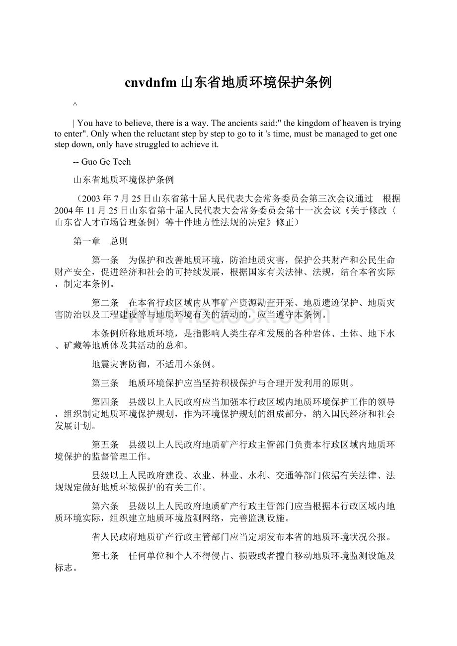 cnvdnfm山东省地质环境保护条例.docx