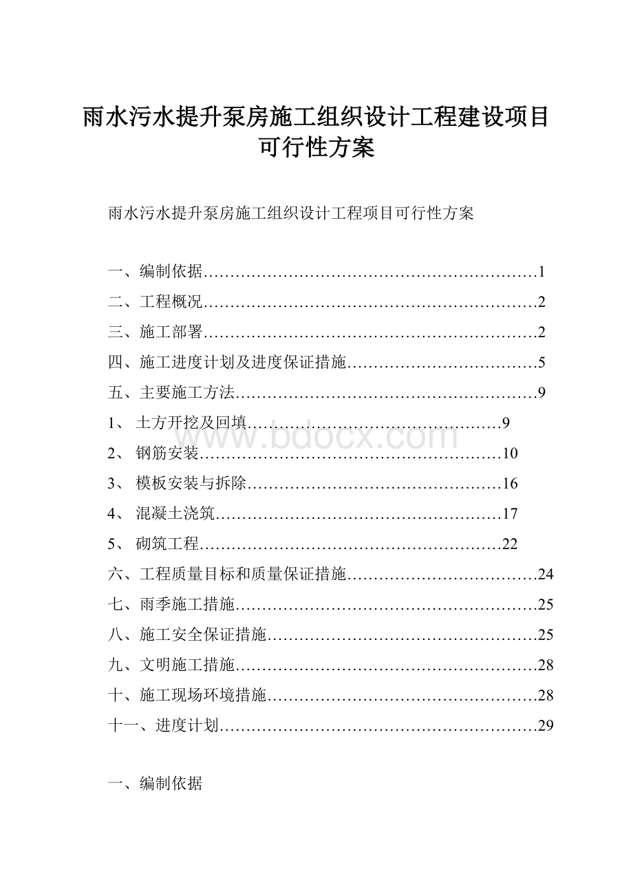 雨水污水提升泵房施工组织设计工程建设项目可行性方案.docx