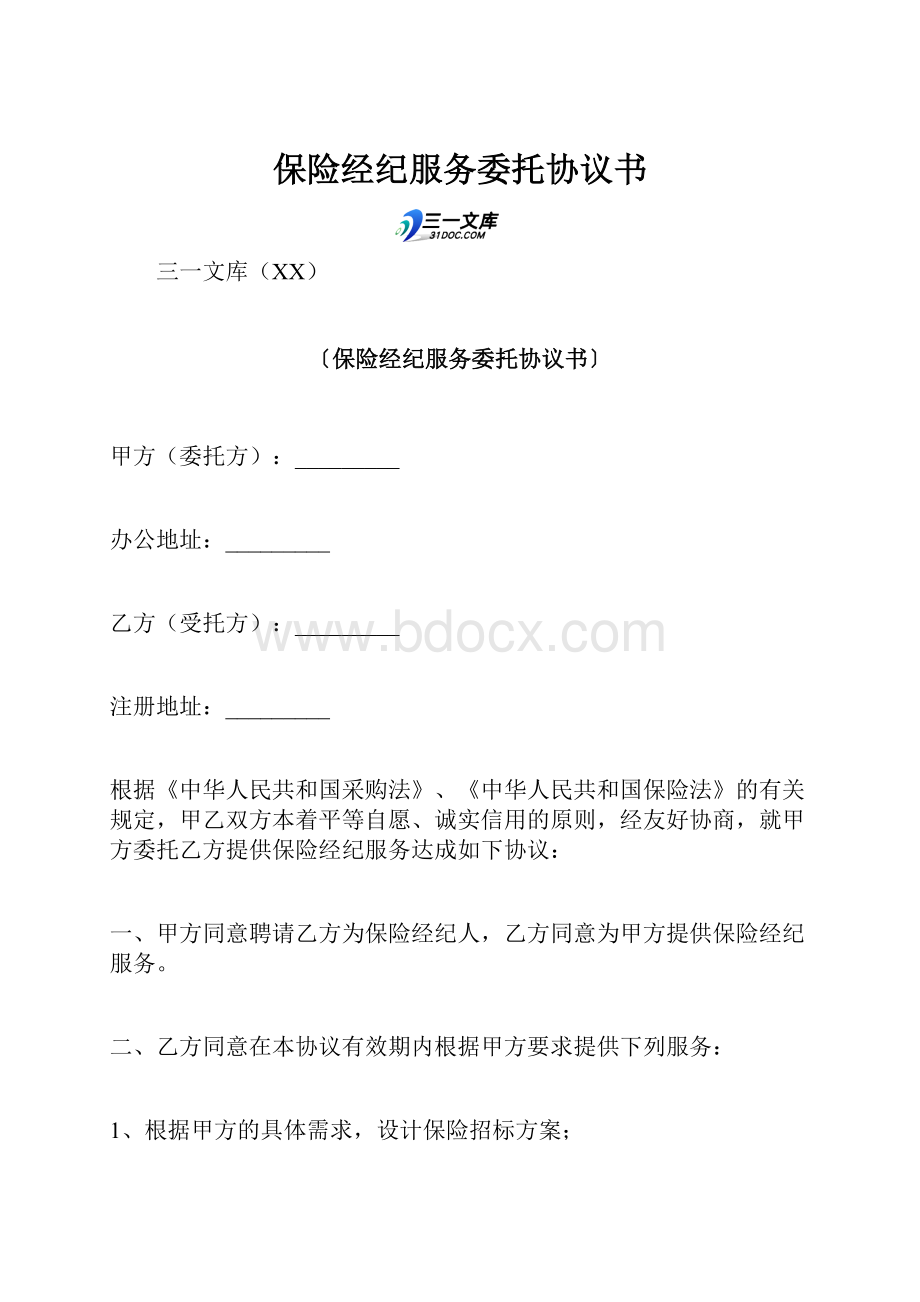 保险经纪服务委托协议书.docx_第1页