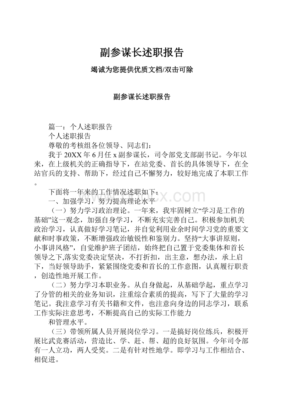 副参谋长述职报告.docx_第1页