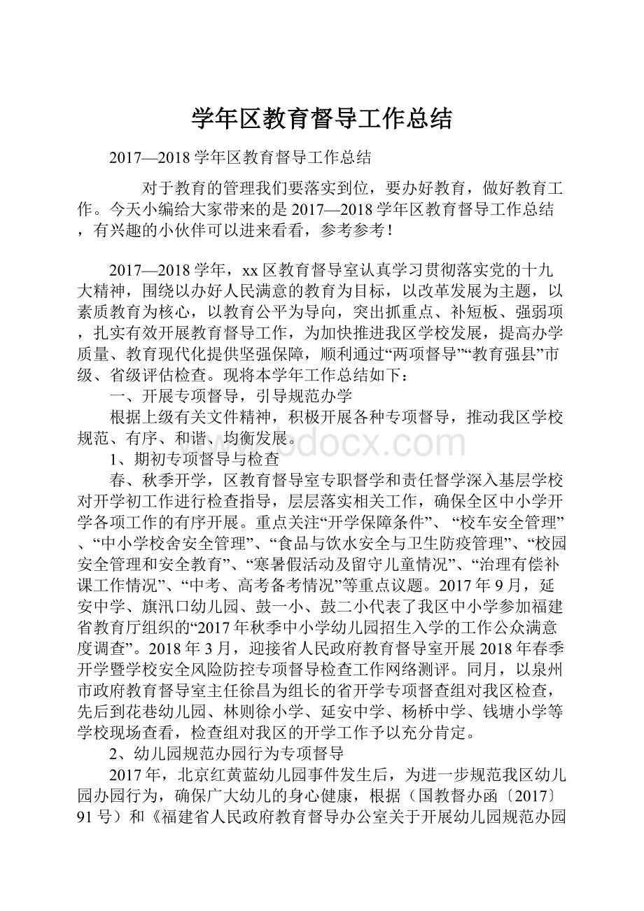 学年区教育督导工作总结.docx_第1页