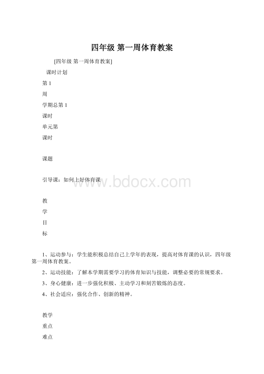 四年级 第一周体育教案Word文件下载.docx