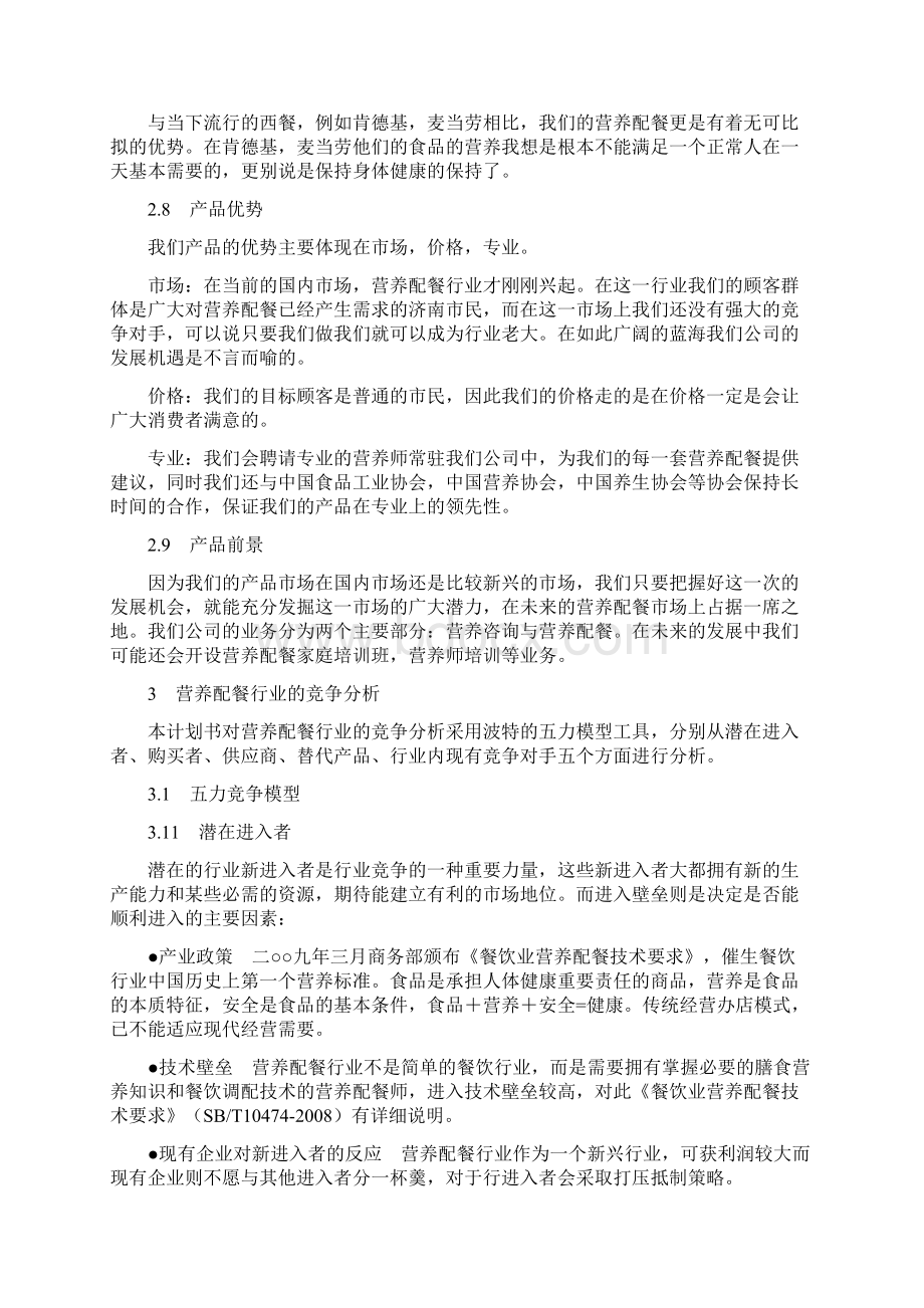 营养配餐创业计划书Word文件下载.docx_第3页